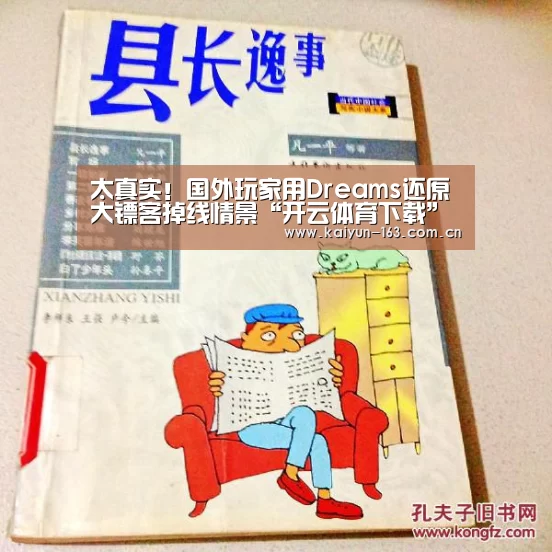 太真实!国外玩家用Dreams还原大镖客掉线情景“开云体育下载”(图2) 开云