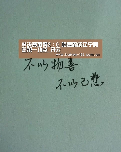 半决赛取得2∶0 哈德森成辽宁男篮第一功臣_开云(图2) 开云App下载