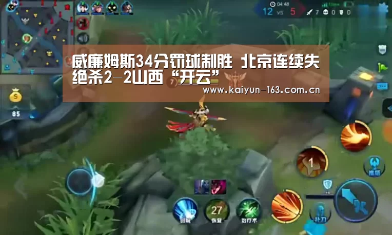威廉姆斯34分罚球制胜 北京连续失绝杀2-2山西“开云”(图4) 开云App下载