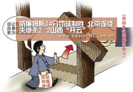 威廉姆斯34分罚球制胜 北京连续失绝杀2-2山西“开云”(图2) 开云
